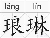 琅琳的拼音