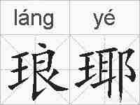 琅瑘的拼音