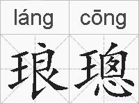 琅璁的拼音