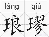 琅璆的拼音