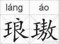 琅璈的拼音