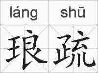 琅疏的拼音