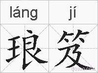 琅笈的拼音