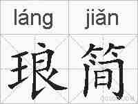 琅简的拼音
