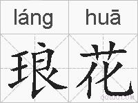 琅花的拼音