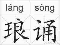 琅诵的拼音