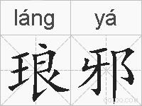 琅邪的拼音