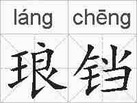 琅铛的拼音
