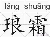 琅霜的拼音