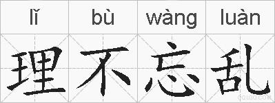 理不忘乱的拼音