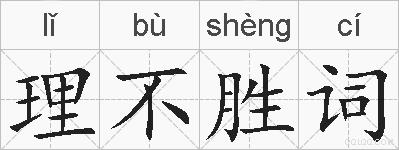 理不胜词的拼音