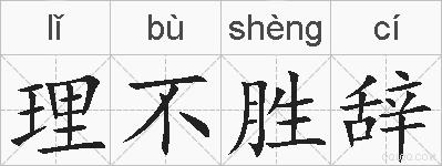 理不胜辞的拼音