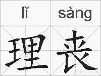 理丧的拼音
