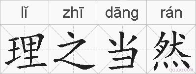 理之当然的拼音