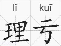 理亏的拼音