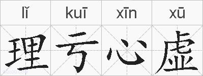理亏心虚的拼音