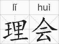 理会的拼音