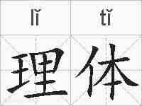 理体的拼音