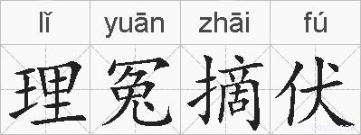 理冤摘伏的拼音