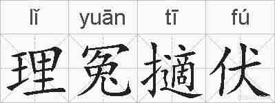 理冤擿伏的拼音