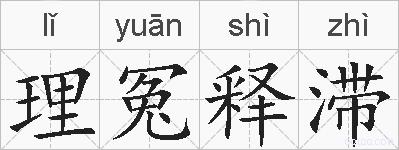 理冤释滞的拼音