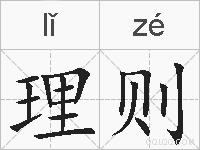 理则的拼音