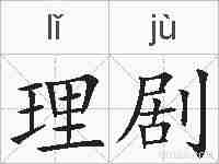 理剧的拼音