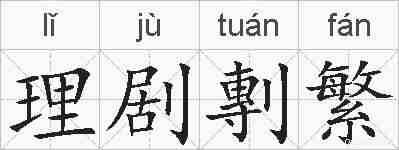 理剧剸繁的拼音
