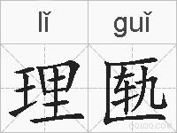 理匦的拼音