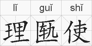 理匦使的拼音