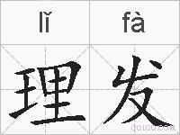 理发的拼音