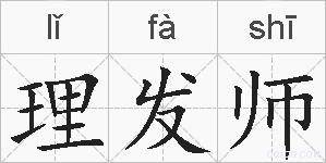 理发师的拼音