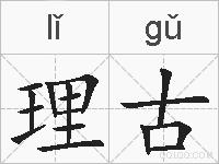 理古的拼音