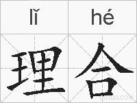 理合的拼音