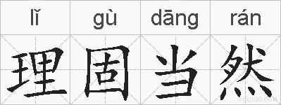 理固当然的拼音