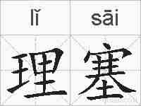 理塞的拼音