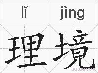 理境的拼音