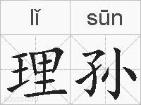 理孙的拼音