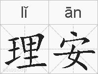 理安的拼音