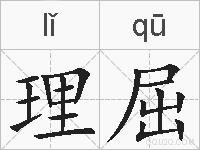理屈的拼音
