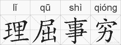 理屈事穷的拼音