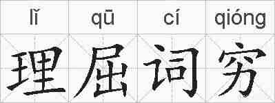 理屈词穷的拼音