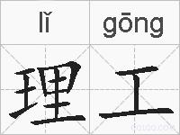 理工的拼音
