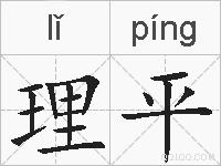理平的拼音