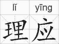 理应的拼音