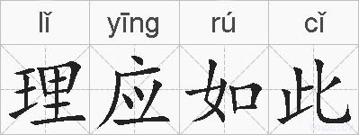 理应如此的拼音