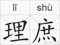 理庶的拼音