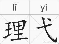 理弋的拼音
