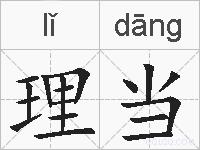 理当的拼音