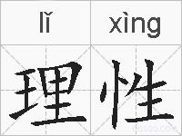 理性的拼音